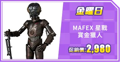 MAFEX 星戰 賞金獵人